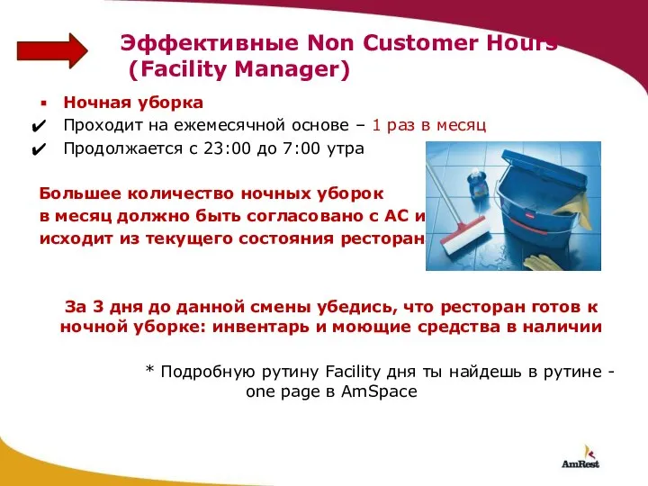 Эффективные Non Customer Hours (Facility Manager) Ночная уборка Проходит на ежемесячной