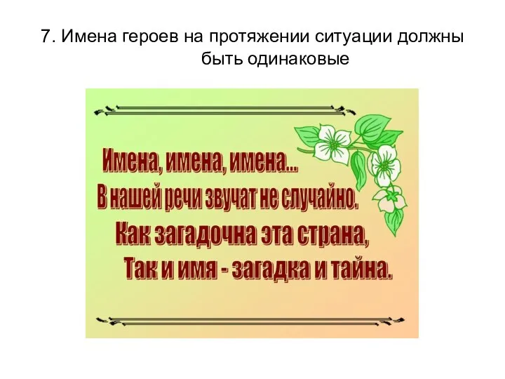 7. Имена героев на протяжении ситуации должны быть одинаковые