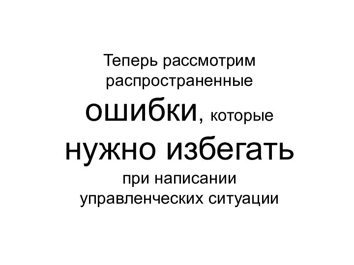 Теперь рассмотрим распространенные ошибки, которые нужно избегать при написании управленческих ситуации