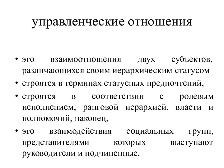 управленческие отношения это взаимоотношения двух субъектов, различающихся своим иерархическим статусом строятся