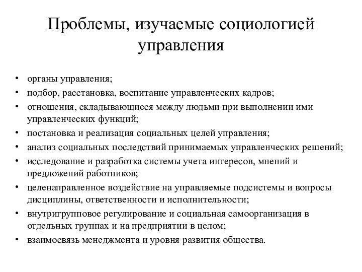 Проблемы, изучаемые социологией управления органы управления; подбор, расстановка, воспитание управленческих кадров;