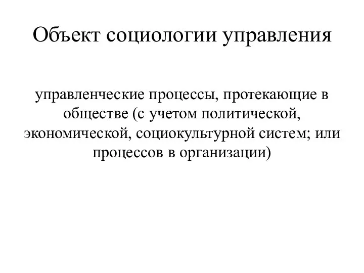 Объект социологии управления управленческие процессы, протекающие в обществе (с учетом политической,