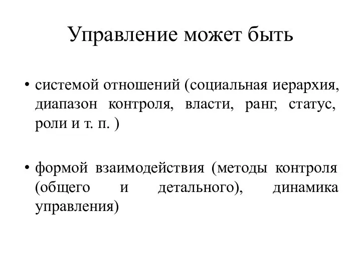 Управление может быть системой отношений (социальная иерархия, диапазон контроля, власти, ранг,