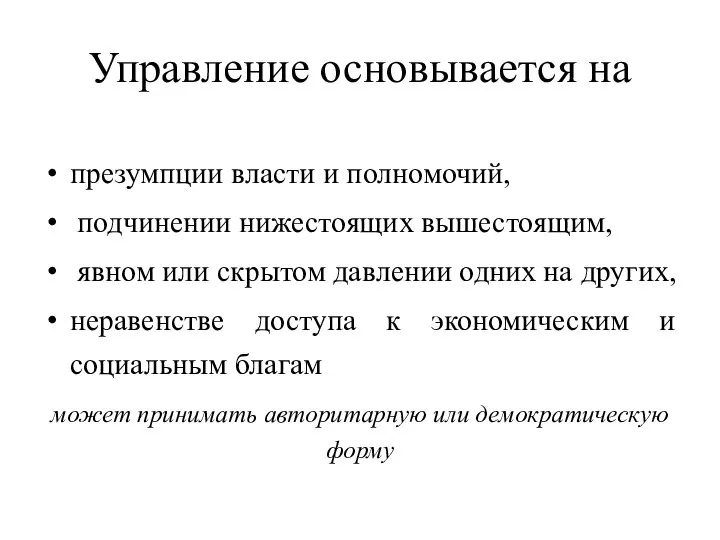 Управление основывается на презумпции власти и полномочий, подчинении нижестоящих вышестоящим, явном