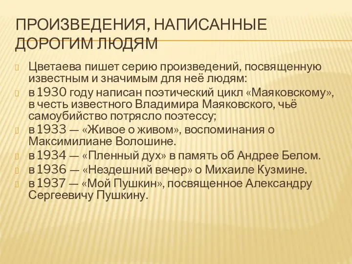 ПРОИЗВЕДЕНИЯ, НАПИСАННЫЕ ДОРОГИМ ЛЮДЯМ Цветаева пишет серию произведений, посвященную известным и