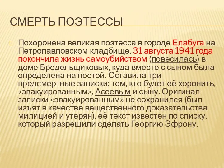 СМЕРТЬ ПОЭТЕССЫ Похоронена великая поэтесса в городе Елабуга на Петропавловском кладбище.