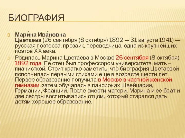 БИОГРАФИЯ Мари́на Ива́новна Цвета́ева (26 сентября (8 октября) 1892 — 31