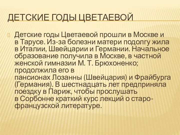 ДЕТСКИЕ ГОДЫ ЦВЕТАЕВОЙ Детские годы Цветаевой прошли в Москве и в