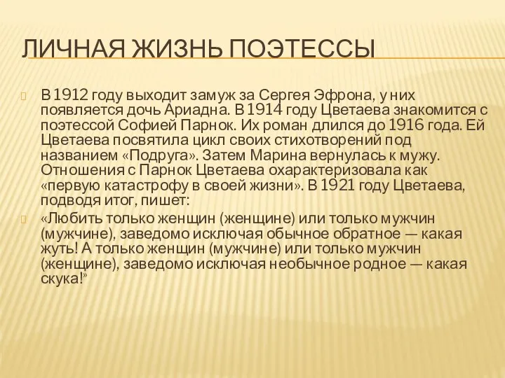 ЛИЧНАЯ ЖИЗНЬ ПОЭТЕССЫ В 1912 году выходит замуж за Сергея Эфрона,