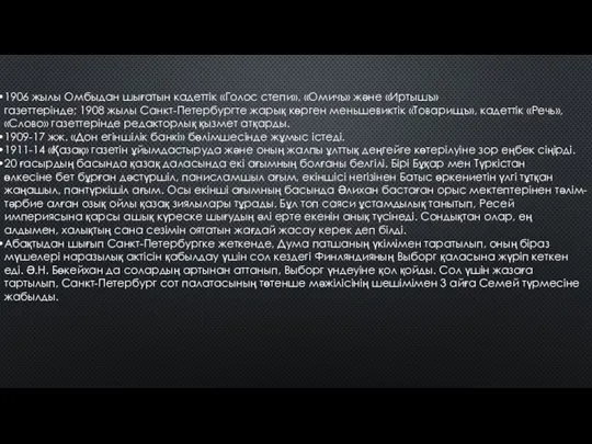 1906 жылы Омбыдан шығатын кадеттік «Голос степи», «Омичъ» және «Иртышъ» газеттерінде;