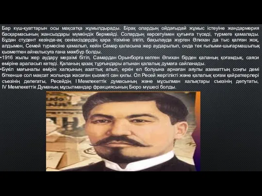 Бар күш-қуаттарын осы мақсатқа жұмылдырады. Бірақ олардың ойдағыдай жұмыс істеуіне жандармерия