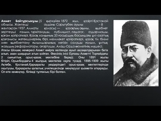 Ахмет Байтұрсынұлы (5 қыркүйек 1872 жыл, қазіргі Қостанай облысы, Жангелді ауданы