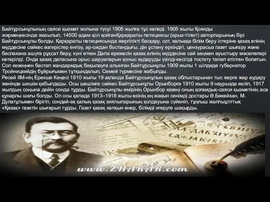 Байтұрсынұлының саяси қызмет жолына түсуі 1905 жылға тұс келеді. 1905 жылы