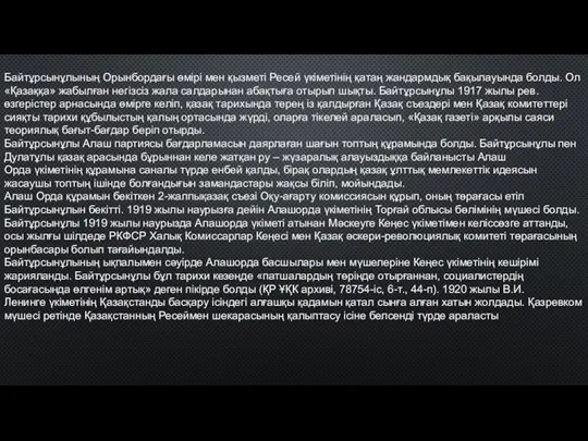 Байтұрсынұлының Орынбордағы өмірі мен қызметі Ресей үкіметінің қатаң жандармдық бақылауында болды.