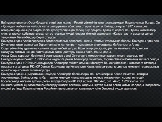 Байтұрсынұлының Орынбордағы өмірі мен қызметі Ресей үкіметінің қатаң жандармдық бақылауында болды.