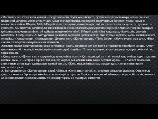 «Масаның» негізгі идеялық қазығы — жұртшылықты оқуға, өнер-білімге, рухани көтерілуге шақыру,