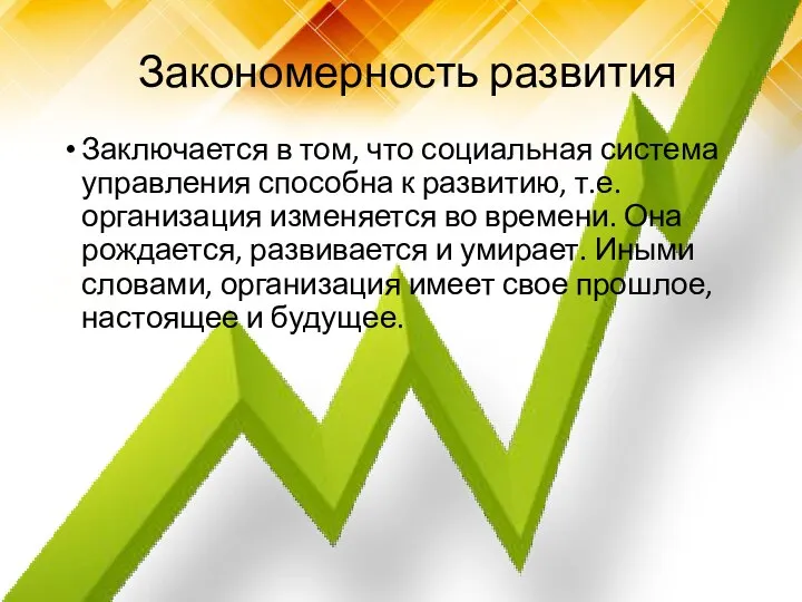 Закономерность развития Заключается в том, что социальная система управления способна к