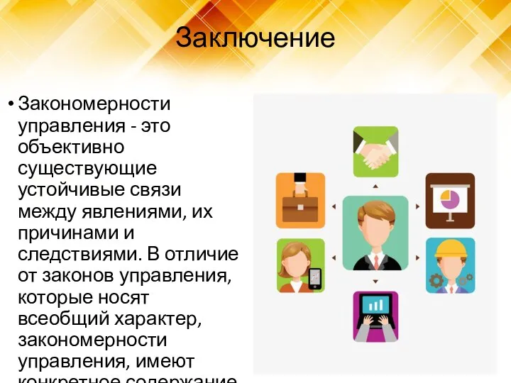 Заключение Закономерности управления - это объективно существующие устойчивые связи между явлениями,