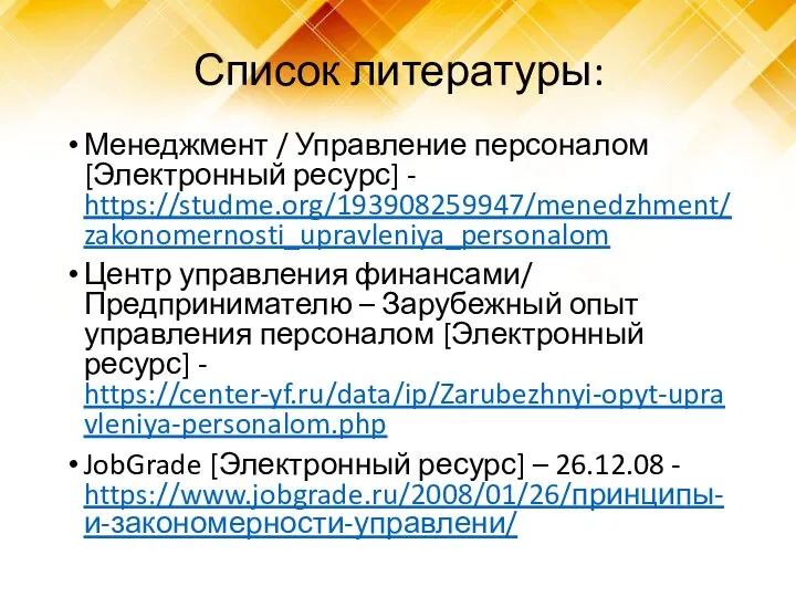 Список литературы: Менеджмент / Управление персоналом [Электронный ресурс] - https://studme.org/193908259947/menedzhment/zakonomernosti_upravleniya_personalom Центр