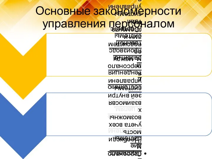 Основные закономерности управления персоналом