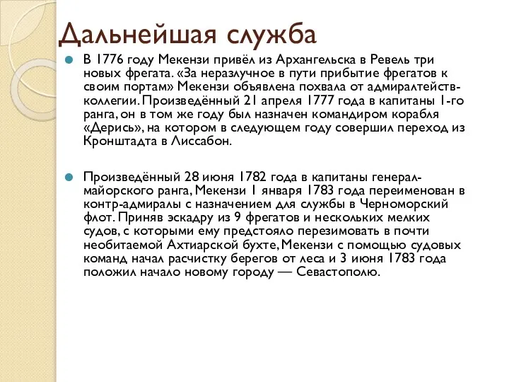 Дальнейшая служба В 1776 году Мекензи привёл из Архангельска в Ревель