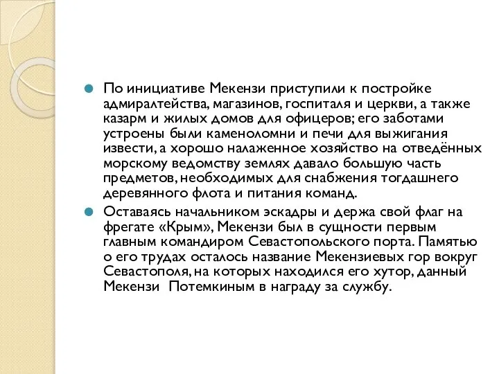 По инициативе Мекензи приступили к постройке адмиралтейства, магазинов, госпиталя и церкви,