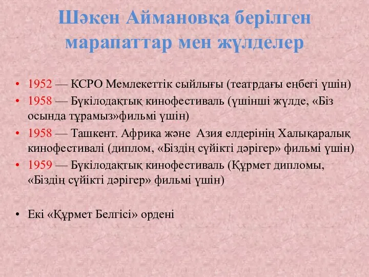Шәкен Аймановқа берілген марапаттар мен жүлделер 1952 — КСРО Мемлекеттік сыйлығы