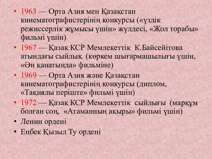 1963 — Орта Азия мен Қазақстан кинематографистерінің конкурсы («үздік режиссерлік жұмысы