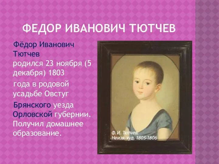 ФЕДОР ИВАНОВИЧ ТЮТЧЕВ Фёдор Иванович Тютчев родился 23 ноября (5декабря) 1803