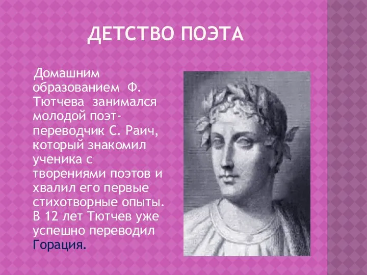 ДЕТСТВО ПОЭТА Домашним образованием Ф. Тютчева занимался молодой поэт-переводчик С. Раич,