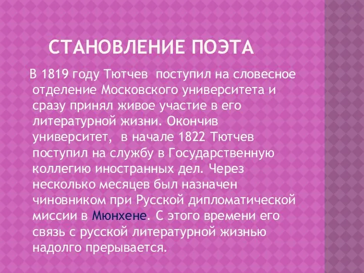 СТАНОВЛЕНИЕ ПОЭТА В 1819 году Тютчев поступил на словесное отделение Московского