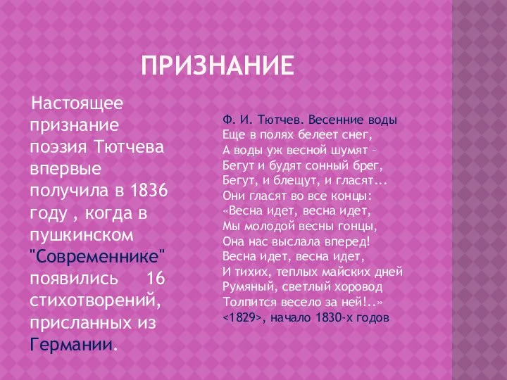 ПРИЗНАНИЕ Настоящее признание поэзия Тютчева впервые получила в 1836 году ,