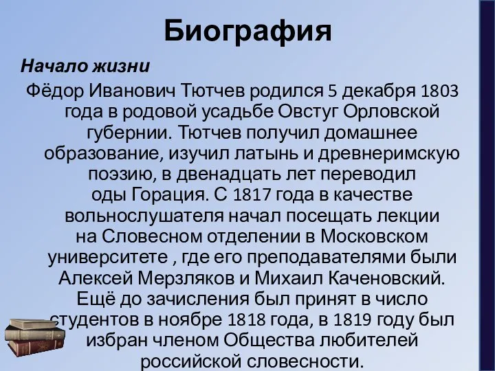 Биография Начало жизни Фёдор Иванович Тютчев родился 5 декабря 1803 года