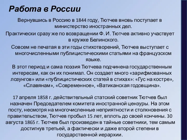 Работа в России Вернувшись в Россию в 1844 году, Тютчев вновь