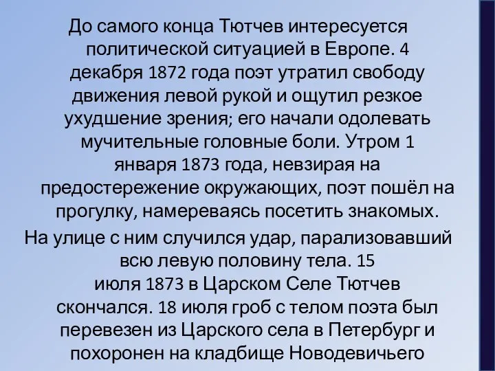 До самого конца Тютчев интересуется политической ситуацией в Европе. 4 декабря