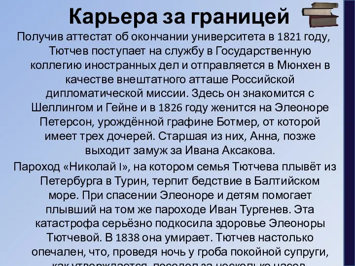 Карьера за границей Получив аттестат об окончании университета в 1821 году,