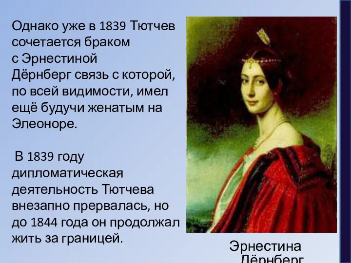 Однако уже в 1839 Тютчев сочетается браком с Эрнестиной Дёрнберг связь