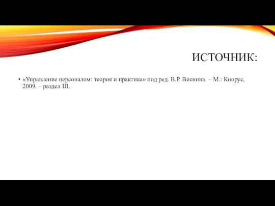 ИСТОЧНИК: «Управление персоналом: теория и практика» под ред. В.Р. Веснина. –