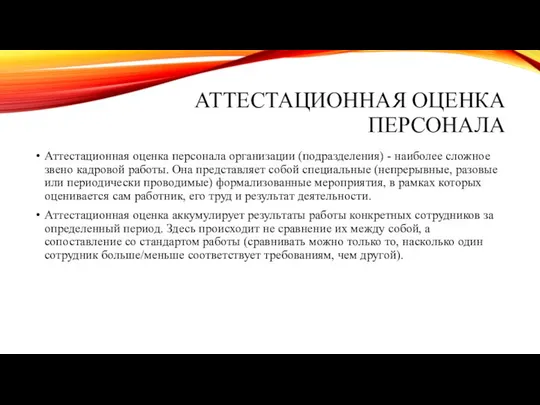 АТТЕСТАЦИОННАЯ ОЦЕНКА ПЕРСОНАЛА Аттестационная оценка персонала организации (подразделения) - наиболее сложное