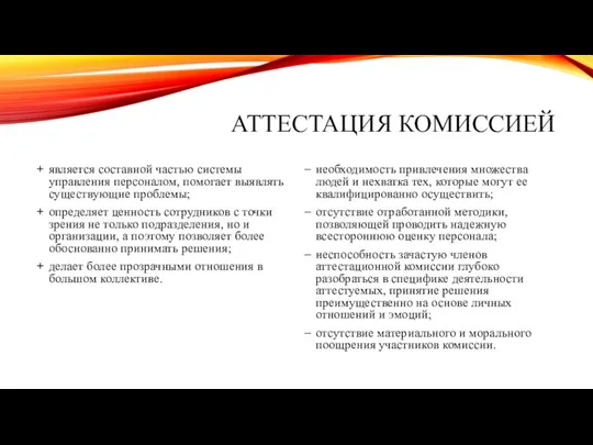 АТТЕСТАЦИЯ КОМИССИЕЙ является составной частью системы управления персоналом, помогает выявлять существующие