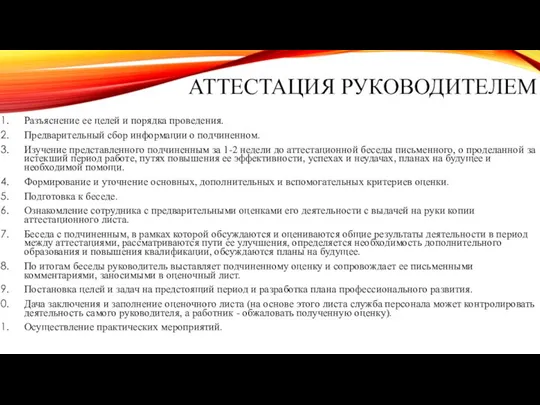 АТТЕСТАЦИЯ РУКОВОДИТЕЛЕМ Разъяснение ее целей и порядка проведения. Предварительный сбор информации