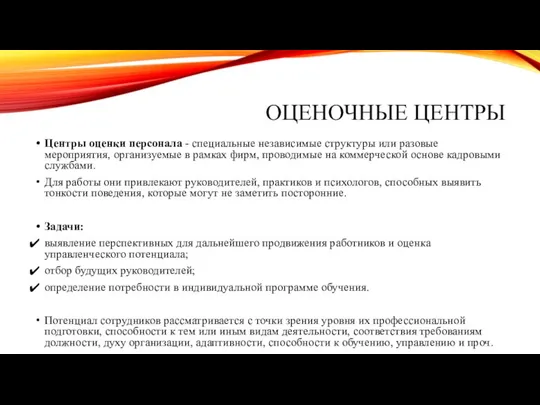 ОЦЕНОЧНЫЕ ЦЕНТРЫ Центры оценки персонала - специальные независимые структуры или разовые