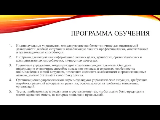 ПРОГРАММА ОБУЧЕНИЯ Индивидуальные упражнения, моделирующие наиболее типичные для оцениваемой деятельности деловые