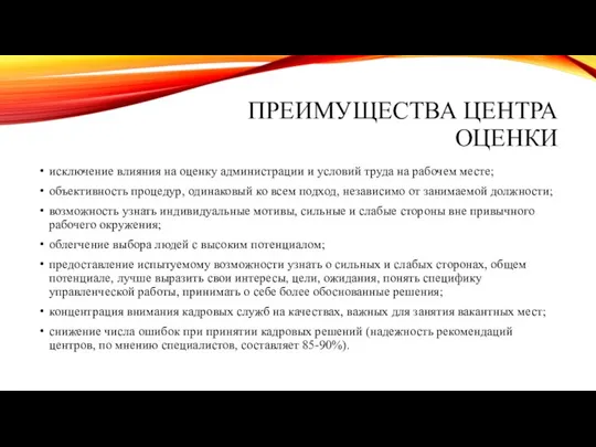 ПРЕИМУЩЕСТВА ЦЕНТРА ОЦЕНКИ исключение влияния на оценку администрации и условий труда