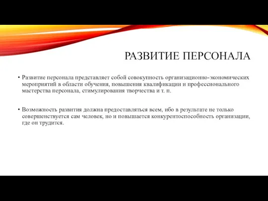 РАЗВИТИЕ ПЕРСОНАЛА Развитие персонала представляет собой совокупность организационно-экономических мероприятий в области