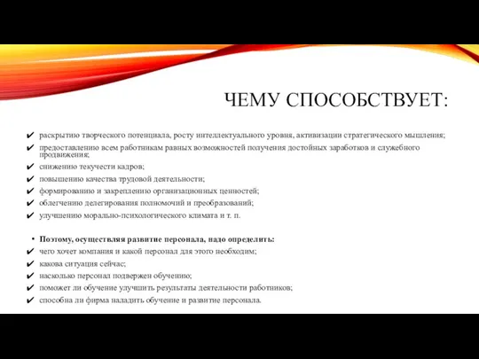 ЧЕМУ СПОСОБСТВУЕТ: раскрытию творческого потенциала, росту интеллектуального уровня, активизации стратегического мышления;