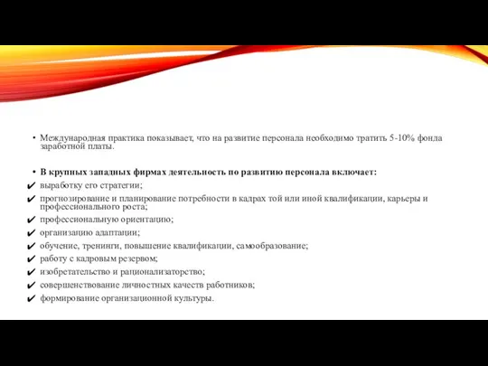 Международная практика показывает, что на развитие персонала необходимо тратить 5-10% фонда