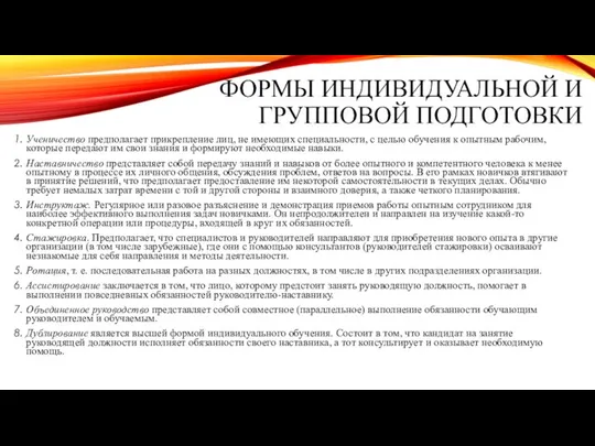 ФОРМЫ ИНДИВИДУАЛЬНОЙ И ГРУППОВОЙ ПОДГОТОВКИ Ученичество предполагает прикрепление лиц, не имеющих