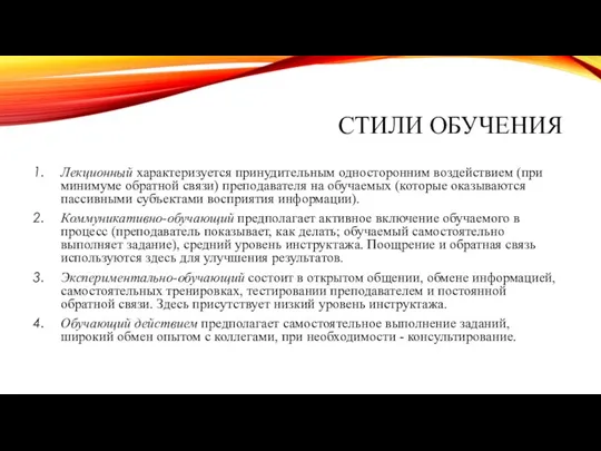 СТИЛИ ОБУЧЕНИЯ Лекционный характеризуется принудительным односторонним воздействием (при минимуме обратной связи)