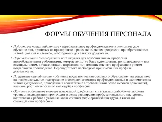 ФОРМЫ ОБУЧЕНИЯ ПЕРСОНАЛА Подготовка новых работников - первоначальное профессиональное и экономическое